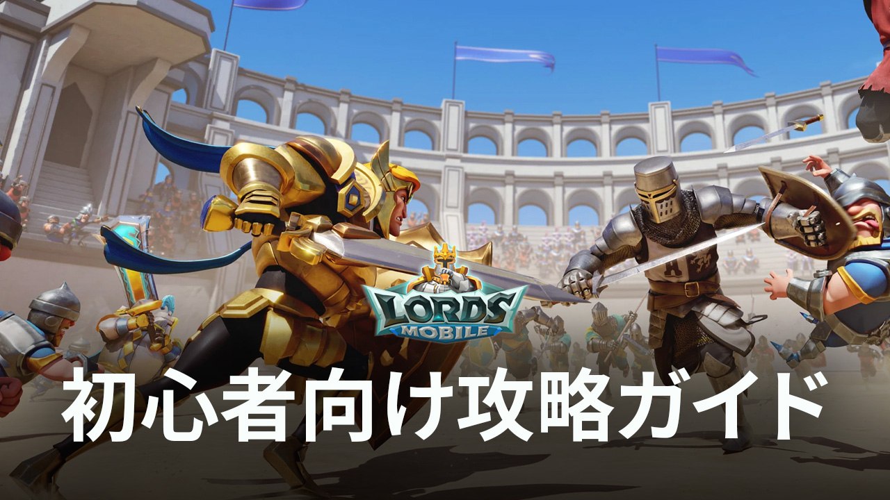 BlueStacks:『ロードモバイル:戦略戦争バトルゲーム – ストラテジーRPG』辺境の門第1章ステージ10攻略ガイド