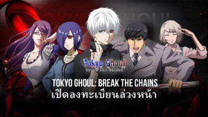 Tokyo Ghoul: Break the Chains เกมไพ่เชิงกลยุทธ์ที่สร้างจากมังงะยอดนิยม เปิดลงทะเบียนล่วงหน้าในบางภูมิภาคแล้ว