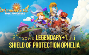 Seven Knights 2 มีการอัปเดตใหม่ที่แนะนำฮีโร่ระดับตำนาน+ นั่นคือ Shield of Protection Ophelia