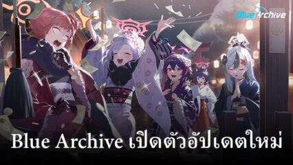 Blue Archive เปิดตัวอัปเดตใหม่ที่มีการฉายซ้ำสำหรับกิจกรรมปีใหม่และ Cherry Blossom