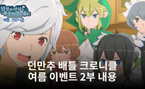 던만추 배틀 크로니클, 여름 이벤트 2부가 시작되다. 신규 카드와 콘텐츠가 소개 될 예정