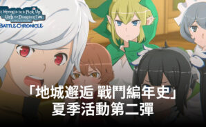「地城邂逅 戰鬥編年史」推出夏季活動的第二部分，帶來新的場景卡和大量免費卡牌