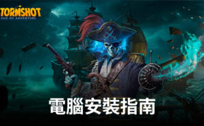如何使用BlueStacks在電腦上安裝「子彈射擊:金銀島之謎」