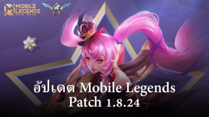 อัปเดต Mobile Legends Patch 1.8.24: ฮีโร่ที่ปรับปรุงใหม่ การปรับเปลี่ยนฮีโร่ และอื่นๆ อีกมากมาย