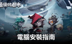 如何使用BlueStacks在電腦上玩「最後的都市」