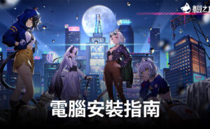 如何使用BlueStacks在電腦上玩「貓之城」