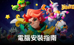 如何使用BlueStacks在電腦上玩「我的王國」