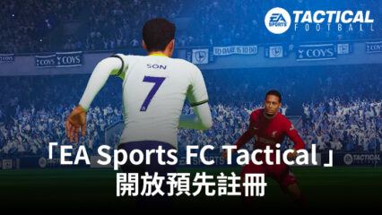 「EA Sports FC Tactical 」開放 Android 和 iOS 版預先註冊