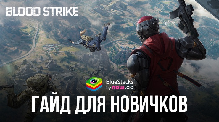 Гайд для новичков по Blood Strike: описание режимов игры и важных разделов главного меню