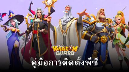 วิธีเล่น Kingdom Guard: Tower Defense TD บนพีซีด้วย BlueStacks