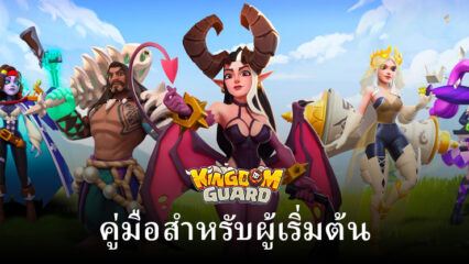 คู่มือการเริ่มต้นเล่น Kingdom Guard: Tower Defense TD ของ BlueStacks