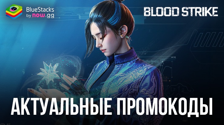 Актуальные промокоды для Blood Strike на март 2024 года