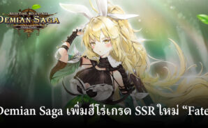 Demian Saga เพิ่ม Fate Hero ระดับ SSR ใหม่ให้กับเกม RPG บนมือถือพร้อมกับกิจกรรมในเวลาจำกัด