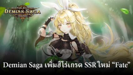 Demian Saga เพิ่ม Fate Hero ระดับ SSR ใหม่ให้กับเกม RPG บนมือถือพร้อมกับกิจกรรมในเวลาจำกัด