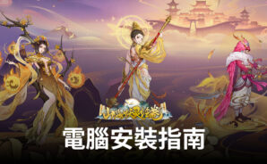 如何使用BlueStacks在電腦上玩「山海妖灵绘卷」