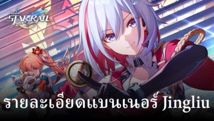 Honkai: Star Rail Jingliu Banner กำลังจะมาในเร็วๆ นี้ และนี่คือเหตุผลที่คุณควรดึงเธอมา