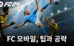 FC 모바일, 경기에서 승리를 안겨주는 최상의 팁, 그리고 공략