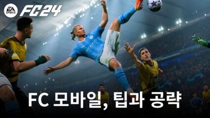 FC 모바일, 경기에서 승리를 안겨주는 최상의 팁, 그리고 공략