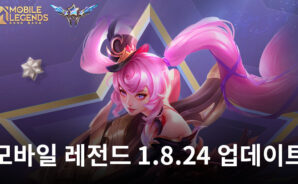 모바일 레전드 1.8.24 업데이트: 개선된 영웅, 영웅 밸런스 조정 등