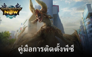 วิธีเล่น Monster Hunter Now บนพีซีด้วย BlueStacks