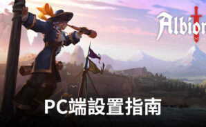 如何在電腦端使用BlueStacks暢玩《阿爾比恩Online》
