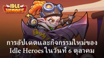 Idle Heroes แนะนำการอัปเดตและกิจกรรมใหม่ในวันที่ 6 ตุลาคม