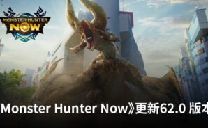 《Monster Hunter Now》更新62.0補丁說明包括“Jyuratodus”變更、某些怪物的命中率降低、AR修復等內容