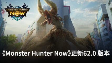 《Monster Hunter Now》更新62.0補丁說明包括“Jyuratodus”變更、某些怪物的命中率降低、AR修復等內容
