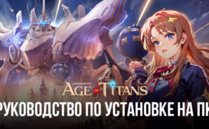 Как установить и играть в GRAND CROSS: Age of Titans на ПК с помощью BlueStacks