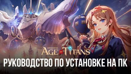 Как установить и играть в GRAND CROSS: Age of Titans на ПК с помощью BlueStacks