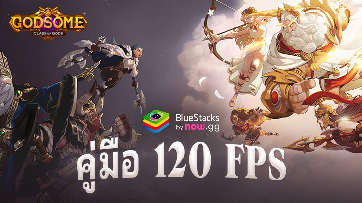 ยกระดับประสบการณ์การเล่นเกมของคุณด้วย GODSOME: Clash of Gods ที่ 120 FPS บน BlueStacks