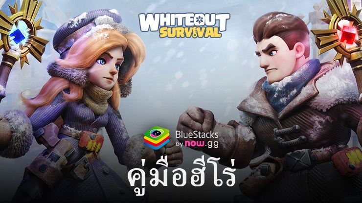 คู่มือฮีโร่เอาชีวิตรอด Whiteout – ทุกสิ่งที่คุณต้องรู้เกี่ยวกับระบบฮีโร่