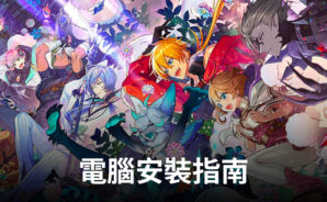 如何使用BlueStacks在電腦上玩「夢王國與不思議的尋夢少年」