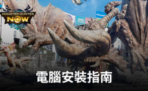 如何使用BlueStacks在電腦上玩「Monster Hunter Now」