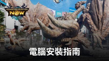 如何使用BlueStacks在電腦上玩「Monster Hunter Now」