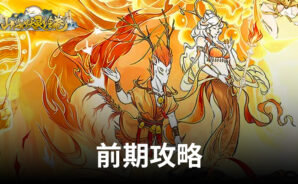 「山海妖灵绘卷」前期攻略