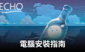 如何使用BlueStacks在電腦上玩「ECHO-音瓶」