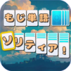 もじ単語 ソリティア