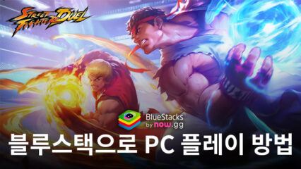 스트리트 파이터: 듀얼: 블루스택으로 PC 다운로드 및 플레이 방법