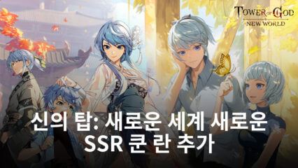 신의 탑: 새로운 세계 새 SSR 동료 쿤 란 및 이벤트 업데이트