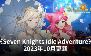《Seven Knights Idle Adventure》2023年10月更新:新英雄、服裝、活動等