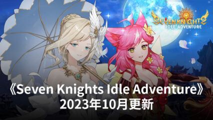 《Seven Knights Idle Adventure》2023年10月更新：新英雄、服裝、活動等