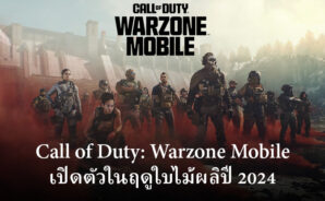 Call of Duty: Warzone Mobile เตรียมเปิดตัวทั่วโลกในฤดูใบไม้ผลิปี 2024