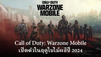 Call of Duty: Warzone Mobile เตรียมเปิดตัวทั่วโลกในฤดูใบไม้ผลิปี 2024