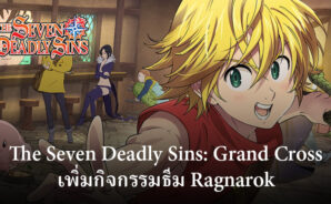 The Seven Deadly Sins: Grand Cross เพิ่ม [Shepard of Souls] Queen Hel และกิจกรรมธีม Ragnarok อื่น ๆ ในการอัปเดตล่าสุด