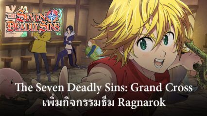 The Seven Deadly Sins: Grand Cross เพิ่ม [Shepard of Souls] Queen Hel และกิจกรรมธีม Ragnarok อื่น ๆ ในการอัปเดตล่าสุด