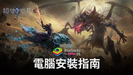 如何使用BlueStacks在電腦上玩「境界守望者」