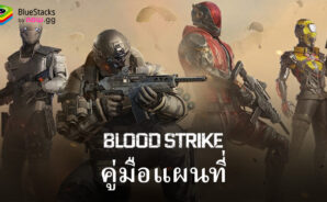 Blood Strike คู่มือแผนที่ – รู้เกี่ยวกับสถานที่ทางยุทธวิธีทั้งหมด