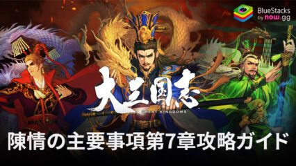 BlueStacks：『率土之濱-大三国志』陳情の主要事項第7章攻略ガイド