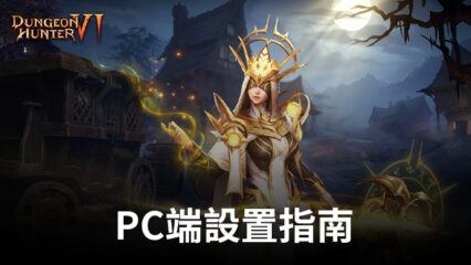 如何在PC端使用BlueStacks安裝和暢玩《Dungeon Hunter 6》